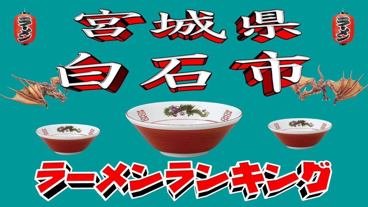 【令和7年最新版】宮城県白石市ラーメンランキングTOP13!２０２５
