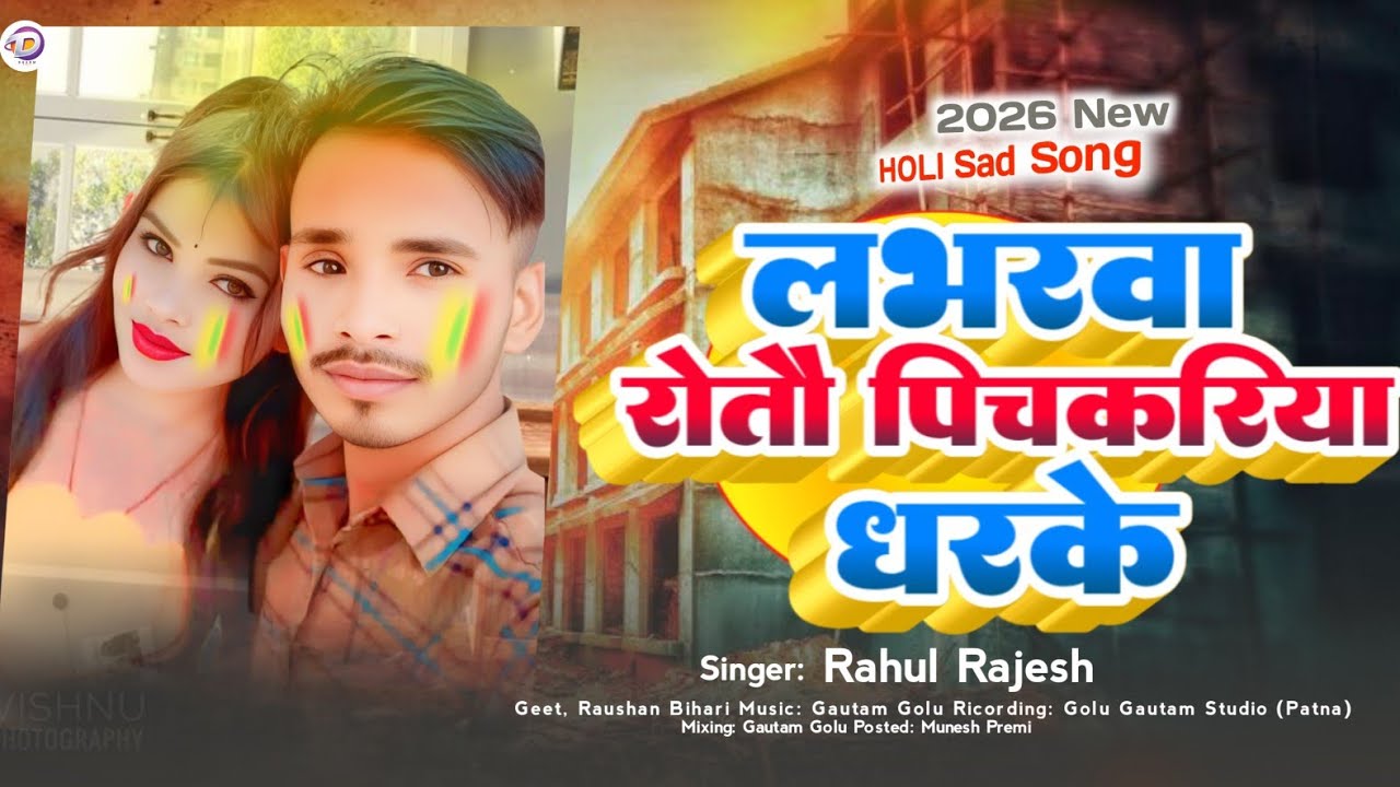 #New Song Holi - #Rahul Rajesh - लभरवा रोतौ पिचकरिया धरके - Rahul Rajesh - #Holi New Song 2026 