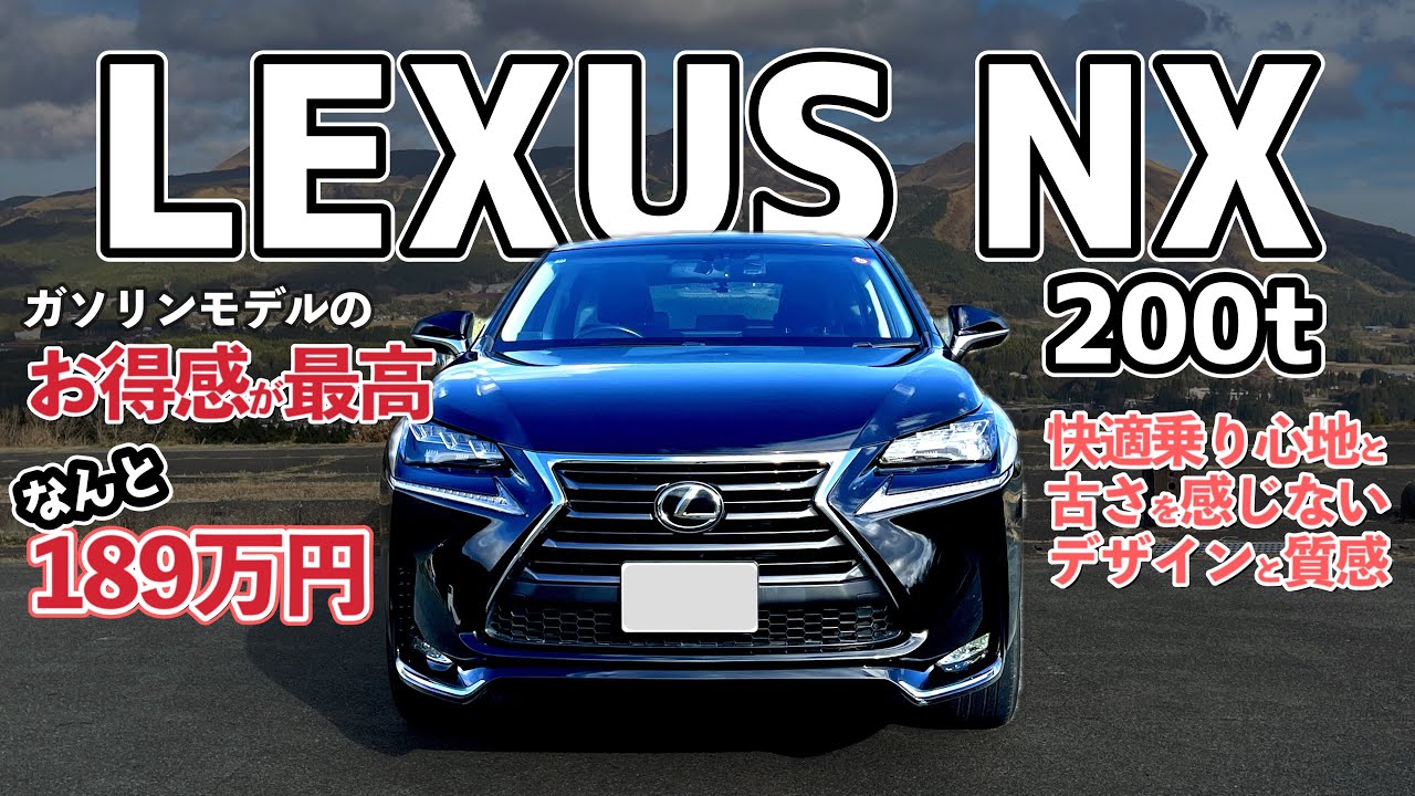 レクサスNX 10系前期型を買ったら高い質感とお得感が凄すぎて大満足です。