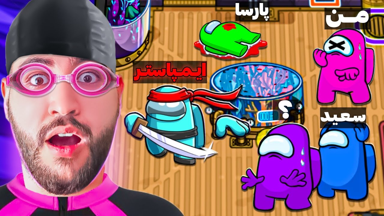 امانگ آس ولی انقدر داد زدم گلوم پاره شد😂وحشی ترین قسمت امانگ آس