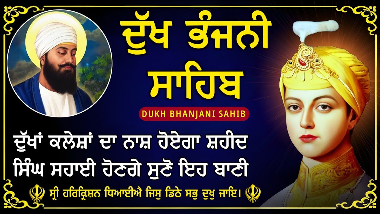 ਦੁੱਖ ਭੰਜਨੀ ਸਾਹਿਬ | ਸਾਰੇ ਦੁੱਖ ਕਲੇਸ਼ ਦੂਰ ਹੋਣਗੇ ਸੁਣੋ | dukh bhanjani sahib | Bani Vichar | 09-01-26 |