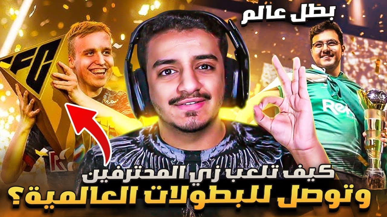 كيف تلعب زي المحترفين في FC25 🤩🔥 | شرح لطريقة التسجيل في البطولات ونصايح راح تفيدك🤩🏆