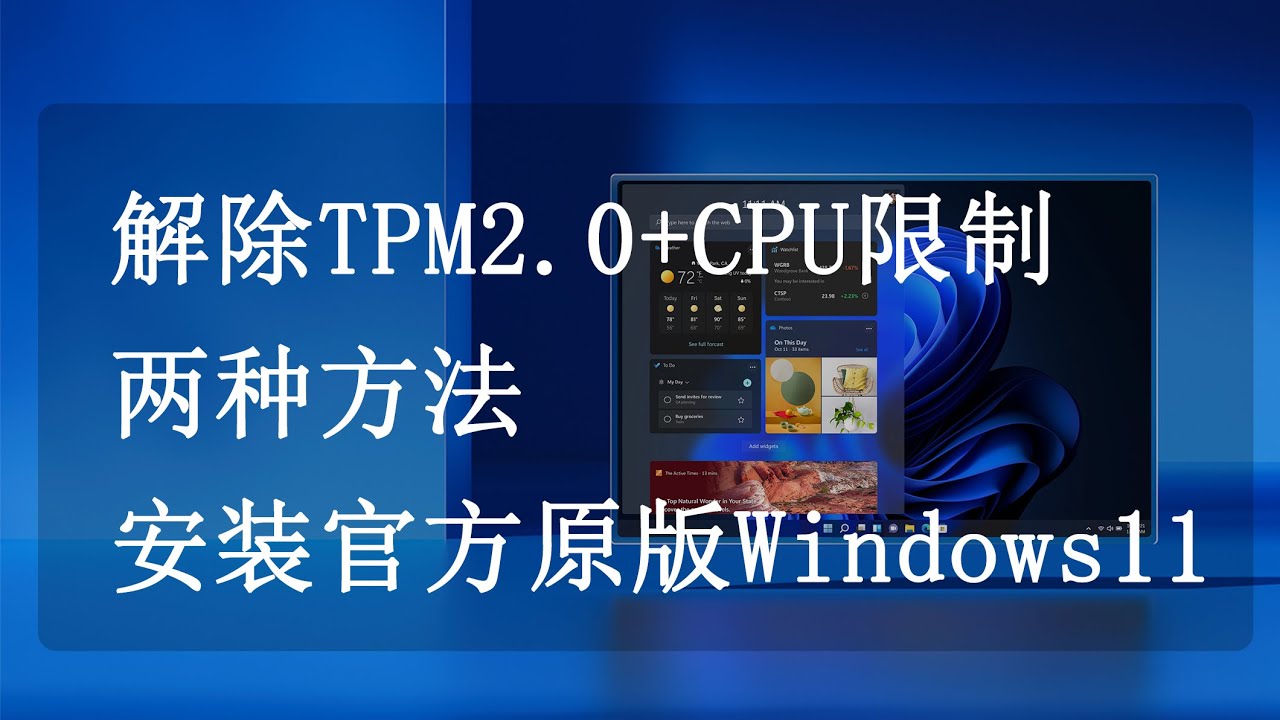 两种方法，解除TPM2.0+CPU限制，超详细安装官方原版Windows11，老旧电脑的福音，后期可正常升级