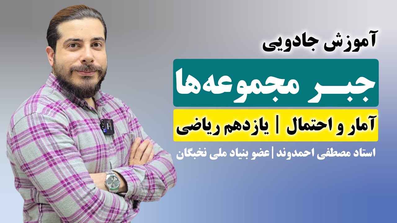 جبر مجموعه ها | استاد مصطفی احمدوند