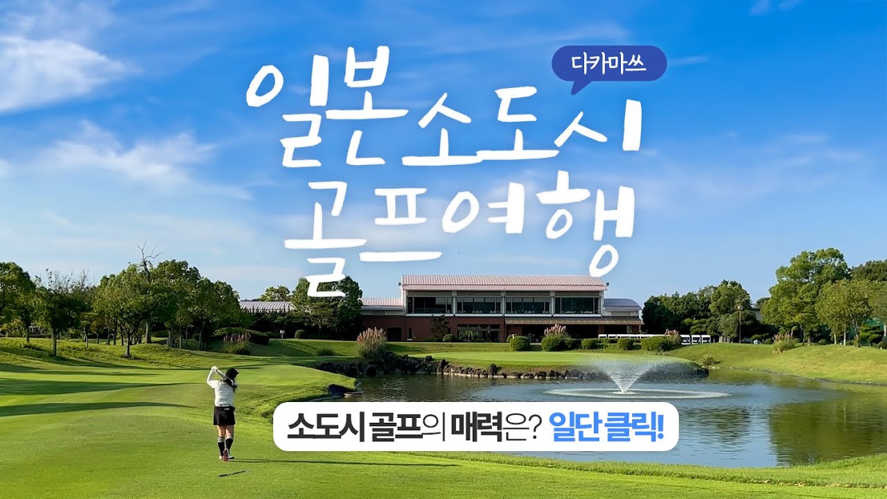 일본골프여행 - 매력적인 소도시 다카마츠로의 골프투어 소개해 드립니다.
