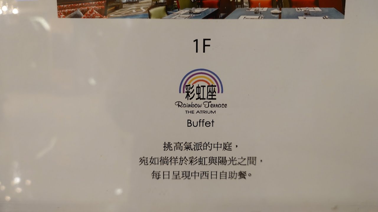 2026/02/26台北福華大飯店-彩虹座自助餐(世界餐桌主題)整修前的最後晚餐/3月會改去二樓繼續營業/9月會移至四樓重新開業