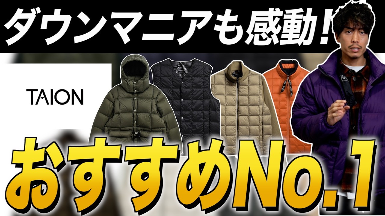 【TAION】ダウンマニアも感動するレベルのダウンブランド「タイオン」