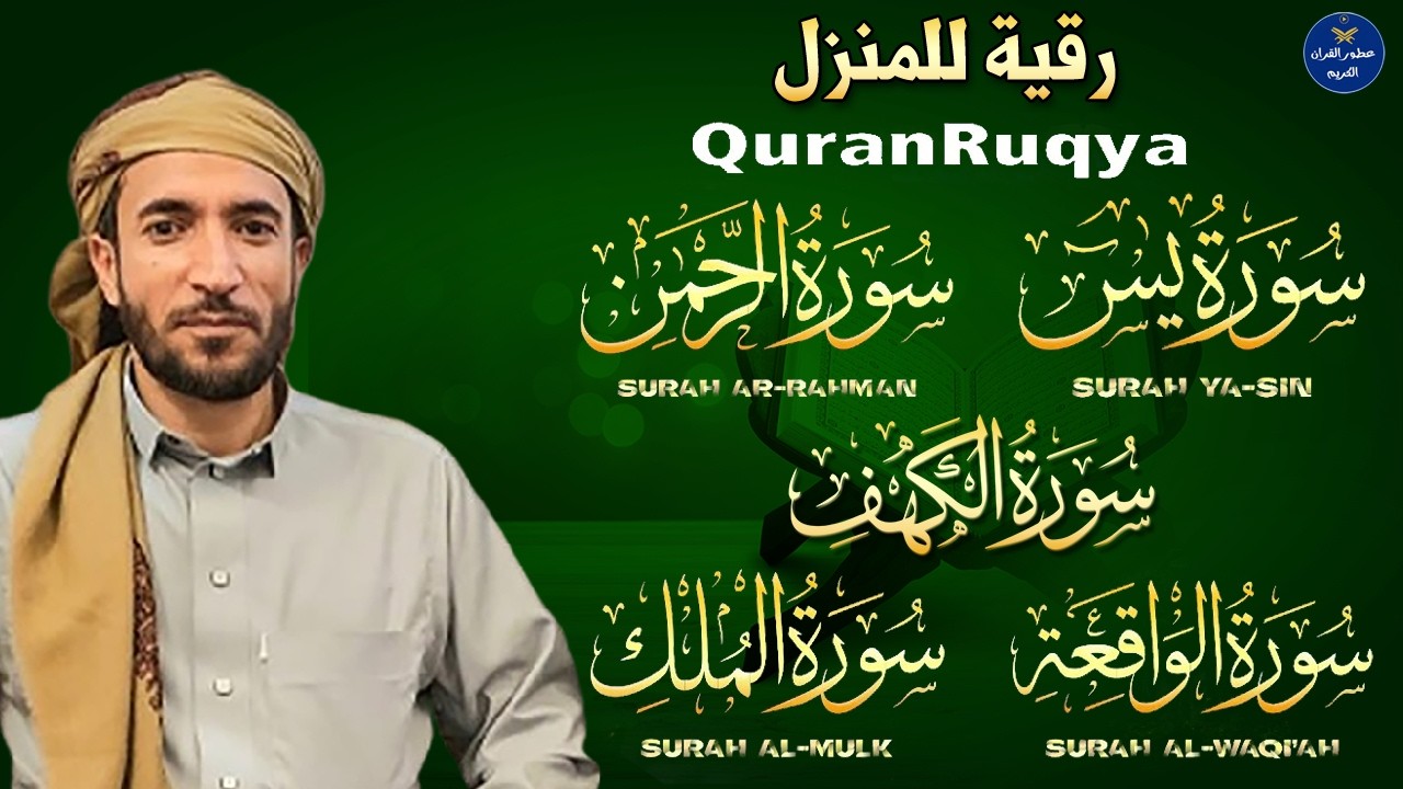 سورة يس، الواقعة، الرحمن، الملك، الكهف تلاوة هادئة تريح القلب استمع بنية الرزق والبركة Sourat Alkahf