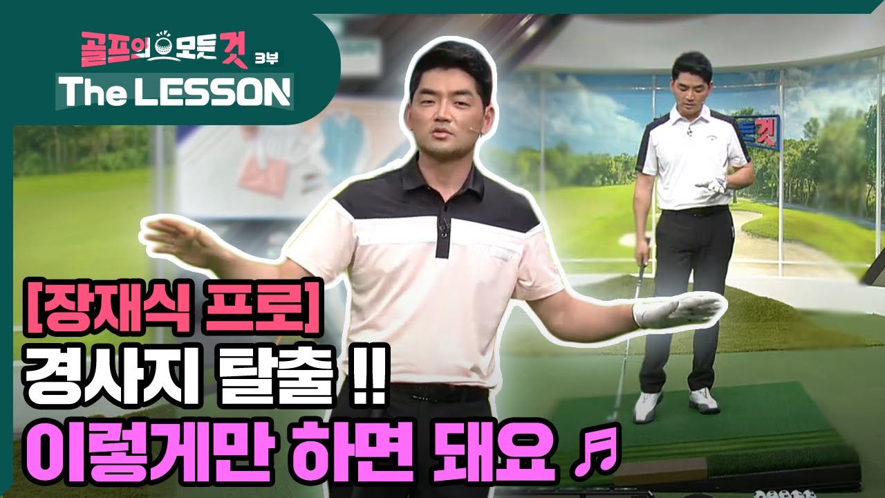 [골프레슨 - The LESSON] 경사지 탈출..! 이렇게만 하면 탈출 가능 ♪ | 골프의 모든것 - 장재식