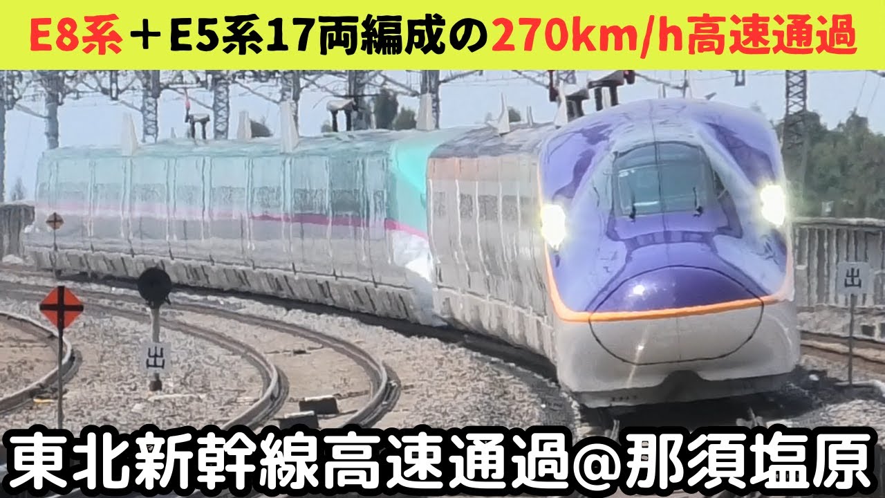 【東北新幹線　高速通過　Tohoku Shinkansen High-speed passing】那須塩原駅で東北・山形・秋田・北海道新幹線の高速通過・発着シーンを満喫！！（一部速度付き）