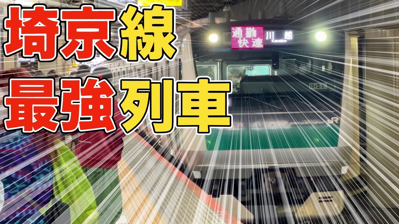 【最強】埼京線通勤快速に乗ってきた