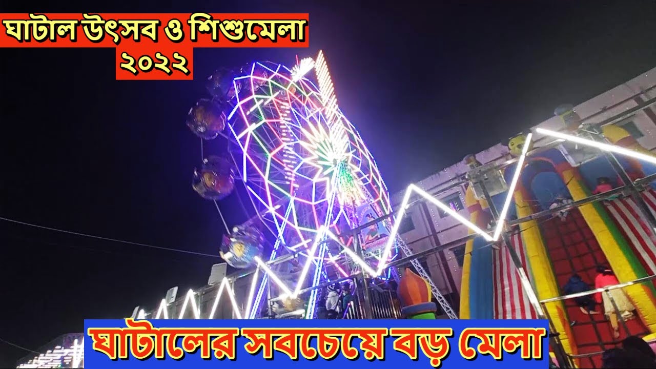 GHATAL UTSAV & SHISHU MELA 2022 || ঘাটাল উৎসব ও শিশুমেলা  ২০২২