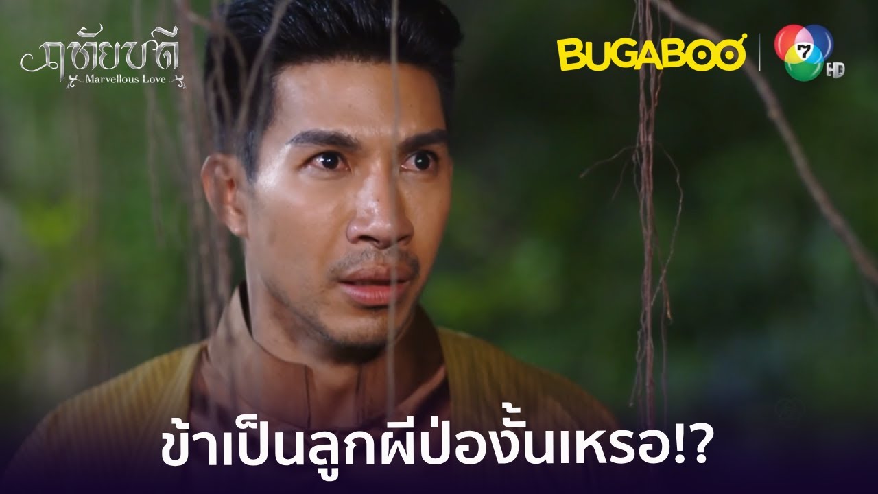 เจ้าฟ้ารุ่งคือลูกของผีป่อไม่ใช่เจ้าหลวง! l HighLight l ฤทัยบดี EP.16 l BUGABOOINTER