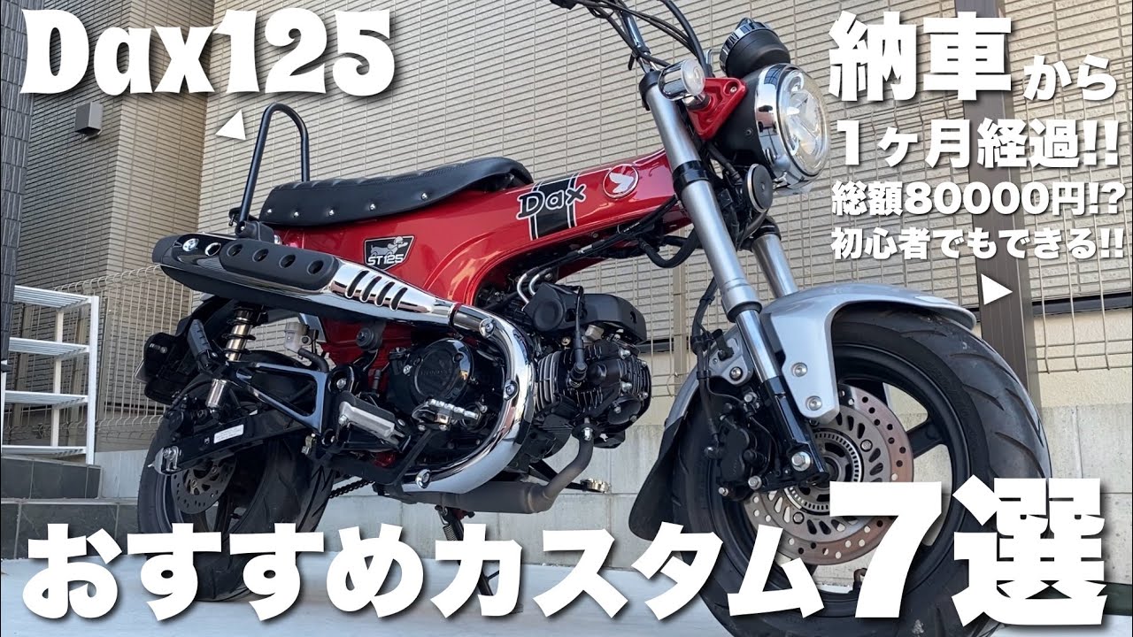 【カスタム】ダックス125納車から1ヶ月！カスタムの経過とおすすめパーツ紹介✨