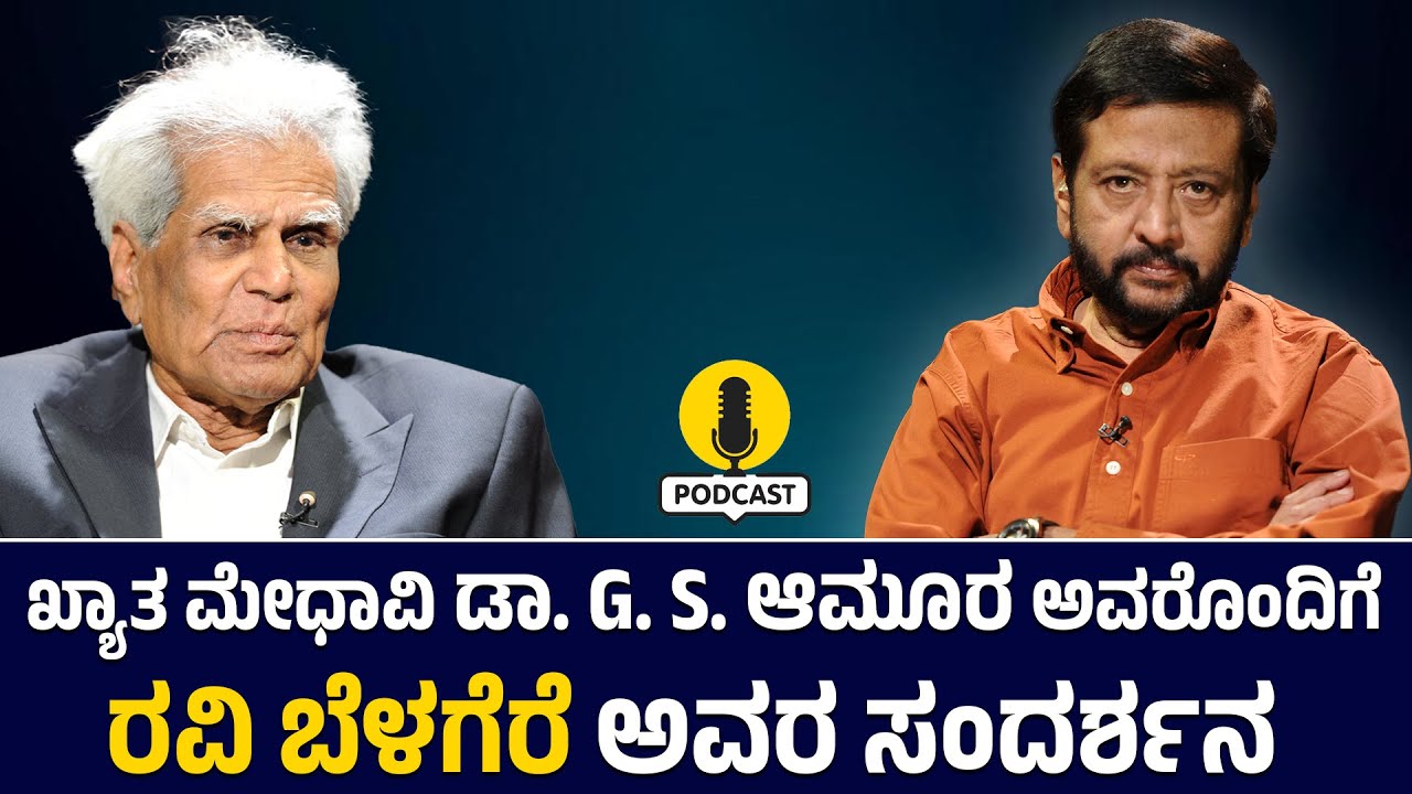 ಖ್ಯಾತ ಮೇಧಾವಿ ಡಾ. G. S. ಆಮೂರ ಅವರೊಂದಿಗೆ ರವಿ ಬೆಳಗೆರೆ ಅವರ ಸಂದರ್ಶನ | Ravi belagere