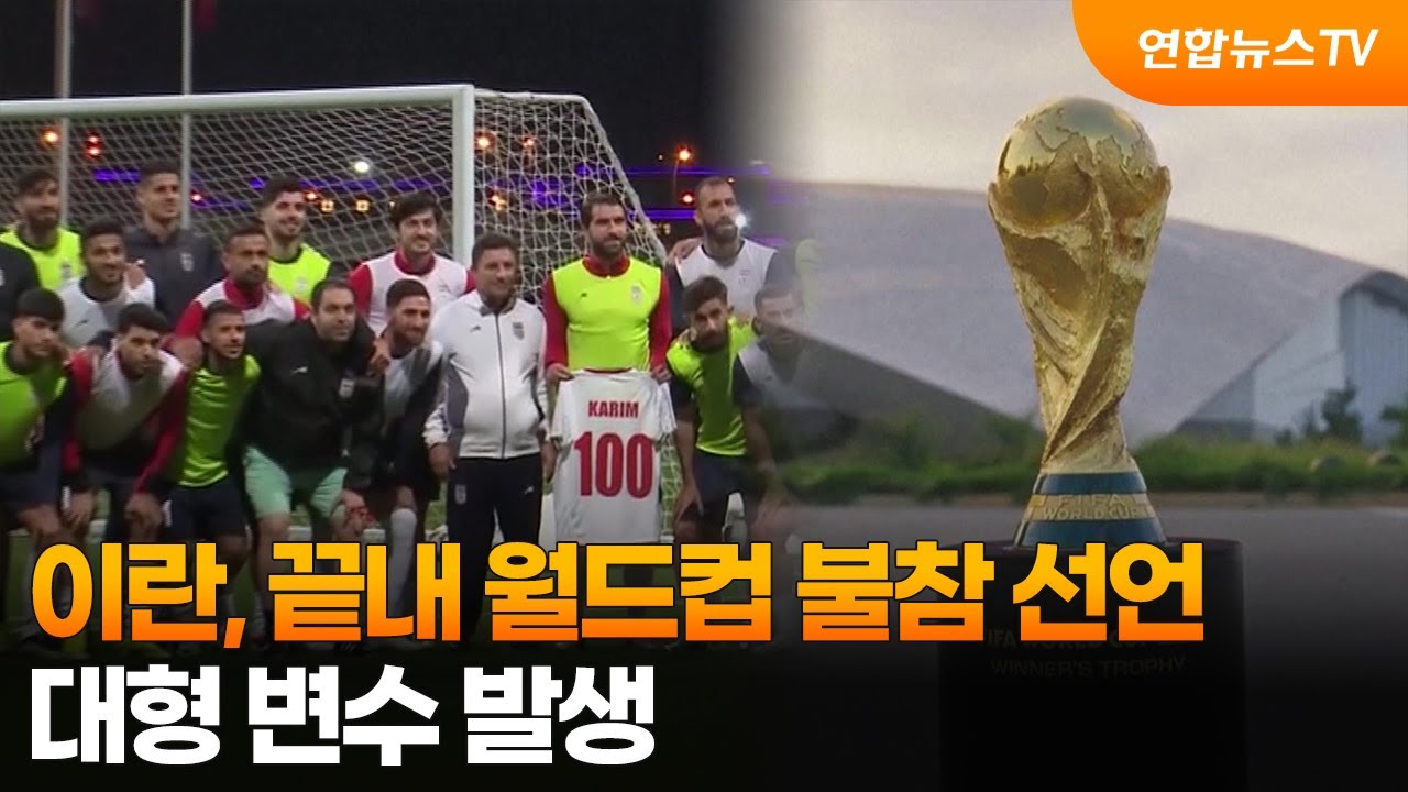 이란, 끝내 월드컵 불참 선언…대형 변수 발생 / 연합뉴스TV (YonhapnewsTV)