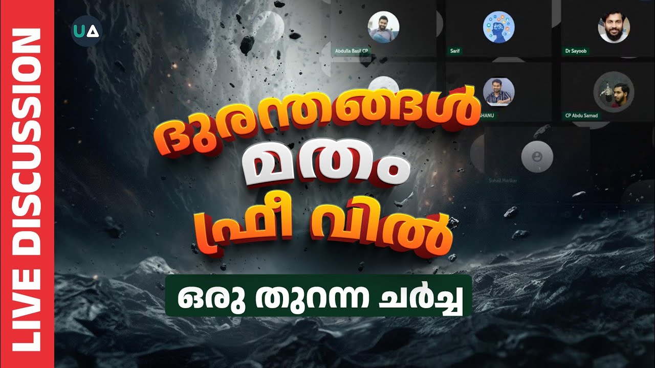 Live Discussion | ദുരന്തങ്ങൾ , മതം , ഫ്രീ വിൽ! | Disasters, Religion & Free Will | തുറന്ന ചർച്ച