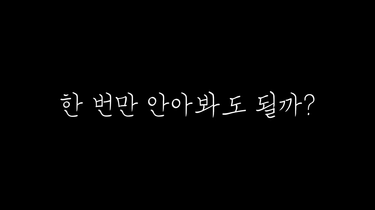남자asmr] 한 번만 안아봐도 될까?