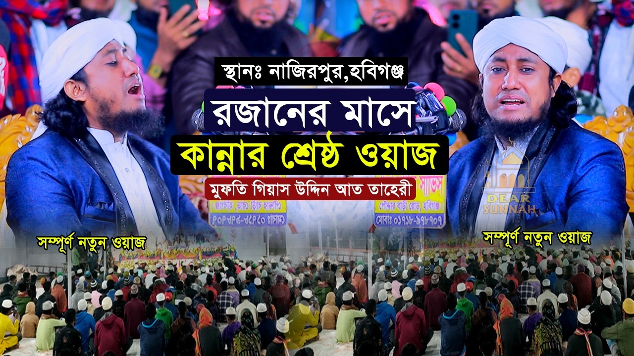কবরের ওয়াজ করতে গিয়ে কান্নায় ভেঙ্গে পরলেন তাহেরী | Mufti Gias Uddin At-Taheri waz 2026 | Dear Sunnah