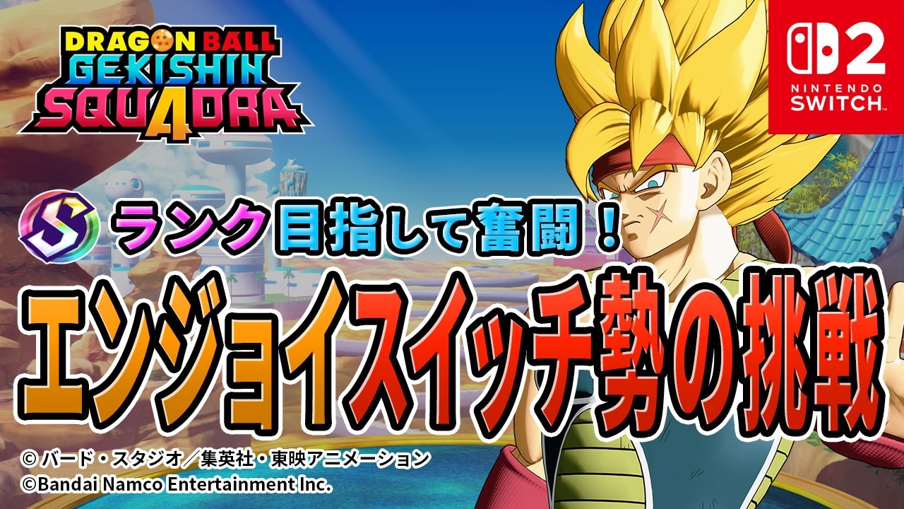 【ドラゴンボールゲキシンスクアドラ】公式締切15日まで ゲキスクライブ配信中 スイッチ2 2026年2月14日 #shorts