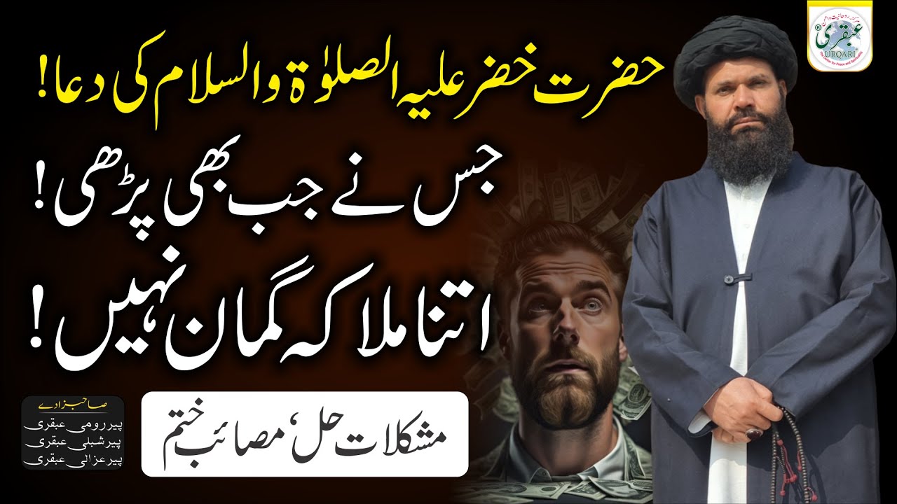 Jis Ne Jb Bhi Perhi Itna Mila Keh Ghumaan Nahi | Hazrat Khizar A.S Ki Dua| Sheikh Ul Wazaif #ubqari