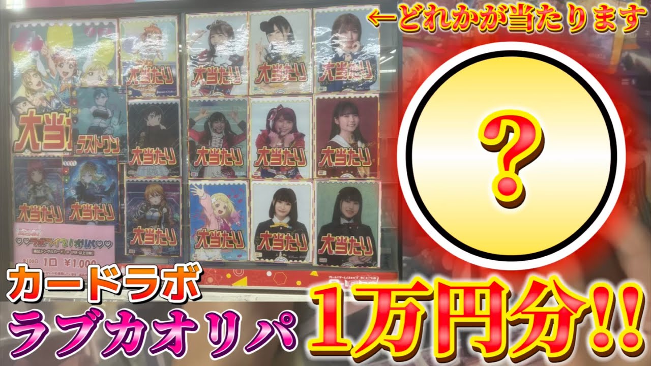爆アド大勝利なるか？！1万円分のラブカオリパを開封したらあの大当たりを引いた！【オリパ開封】【ラブライブ！オフィシャルカードゲーム】