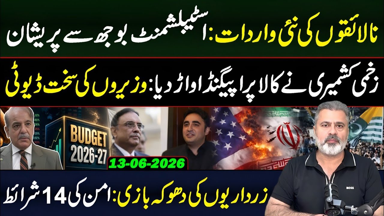 🔴نالائقوں کی نئی واردات: اسٹیبلشمنٹ بوجھ سے پریشان || زرداریوں کی دھوکہ بازی: امن کی 14 شرائط