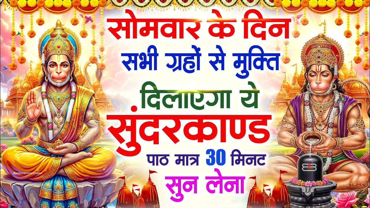 सोमवार के दिन सभी ग्रहों से मुक्ति दिलाएगा ये #सुंदरकाण्ड पाठ मात्र 30 मिनट सुन लेना ~ #sundarkand