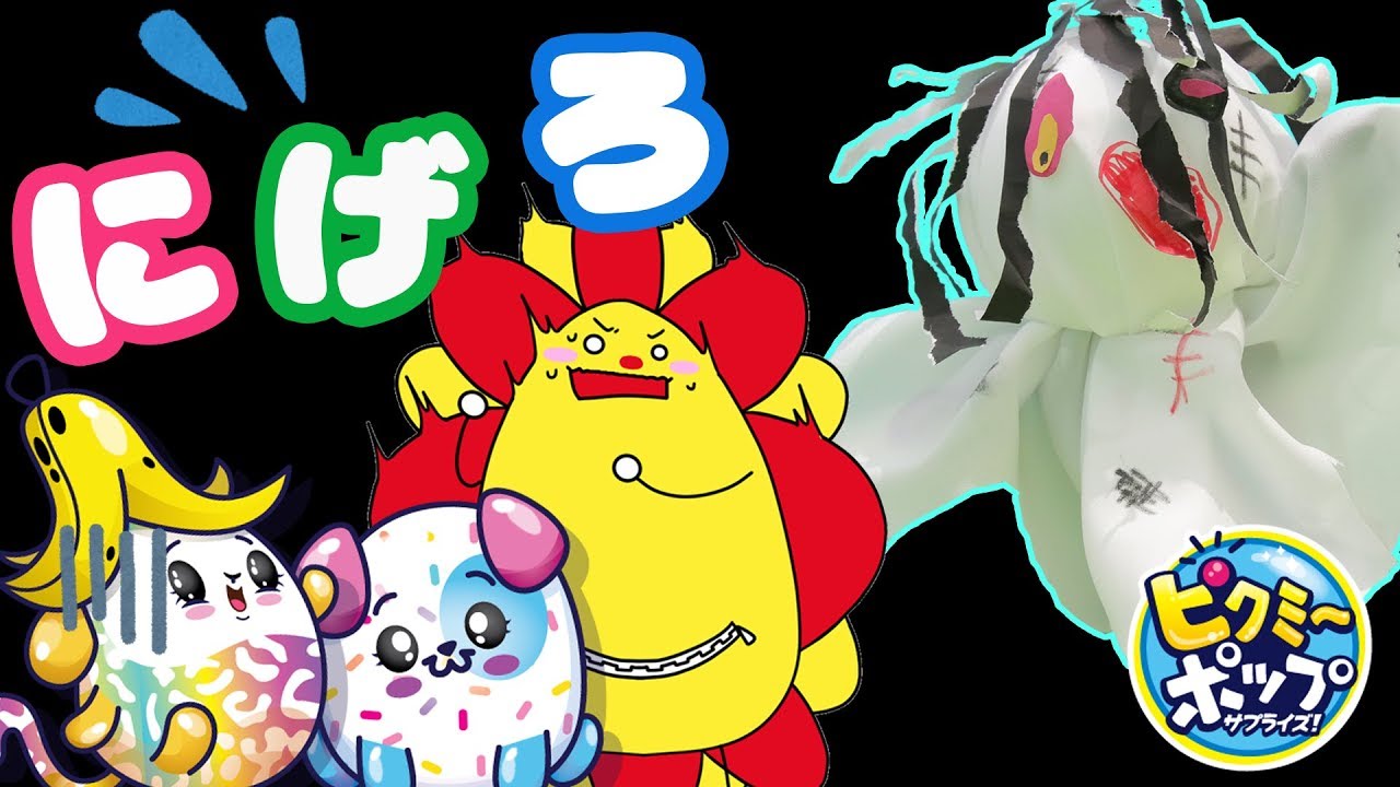 【ゾンビ鬼ごっこ!?】ピクミーポップサプライズ！【リロイ中編】みんなのお絵かきでハロウィン仮装パーティーをしていたらお化けが追いかけてきた！？【海外人気No.1サプライズトイ】★サンサンキッズTV★