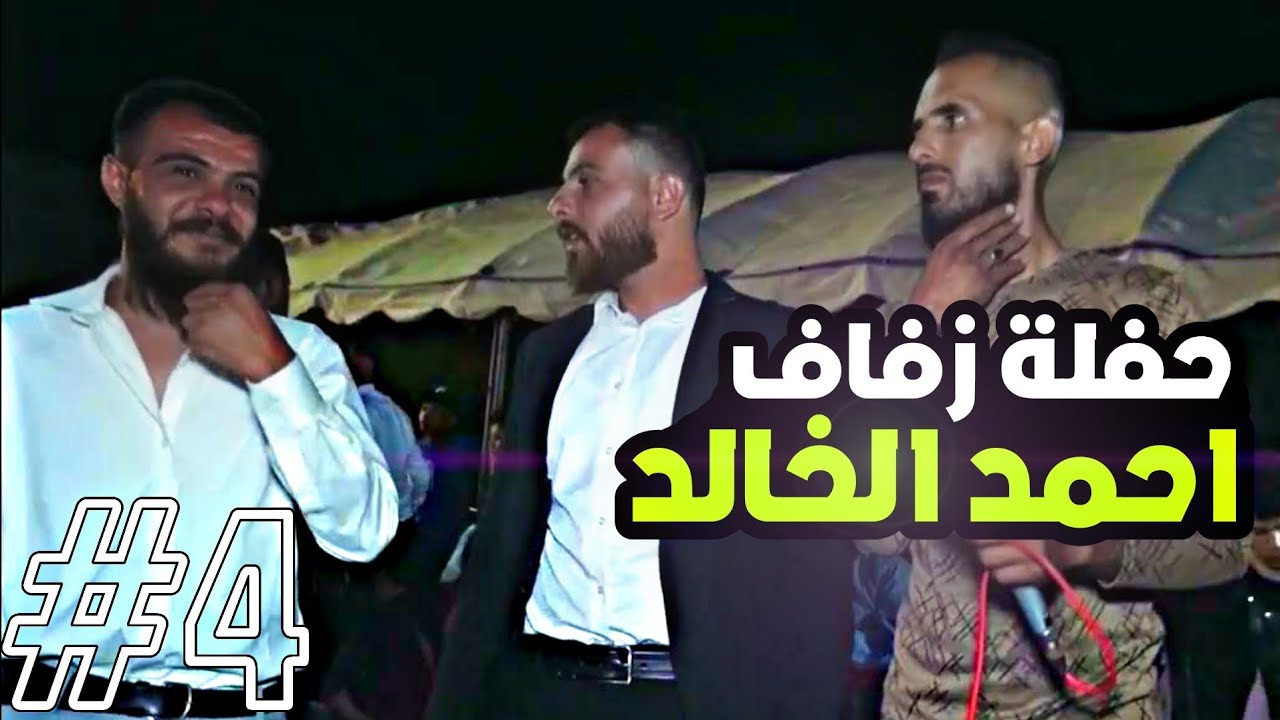 حفلة زفاف احمد الخالد البرهو العيسى فواز الشيخ مع مجد الشيخ دبكة جولاقي ثقيل افراح البني عصيد #4