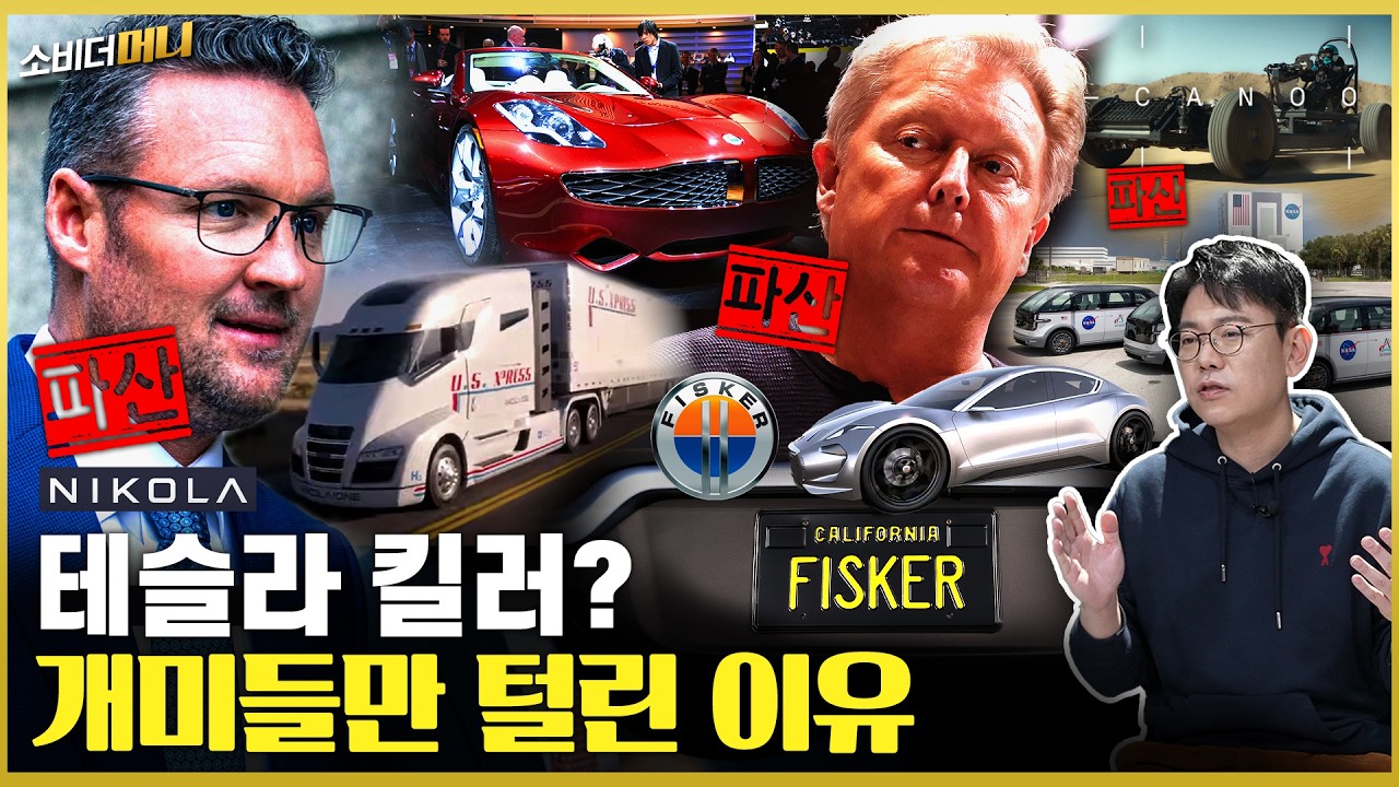 1억짜리 차 2천만원에.. 폭망한 제2의 테슬라 킬러즈 / 소비더머니