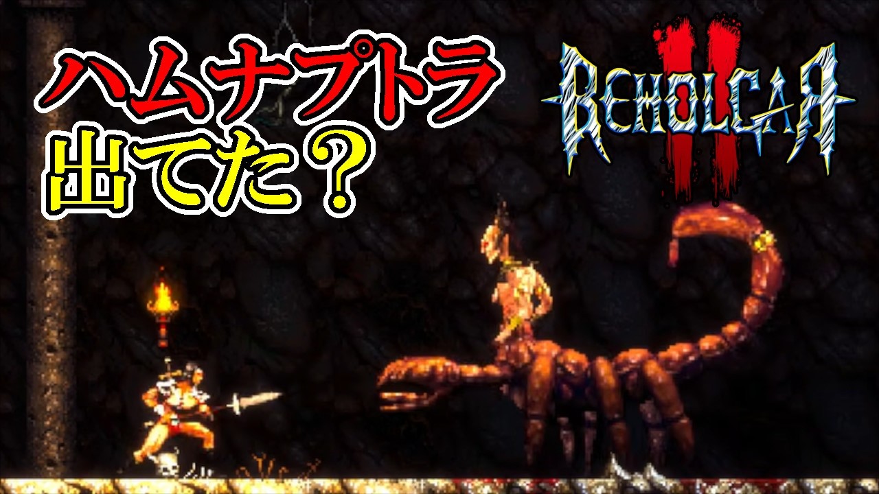 【ベホルガー2】　#3　砂の貴婦人に打ち負けすぎ！！！　攻略実況　【beholgar 2】