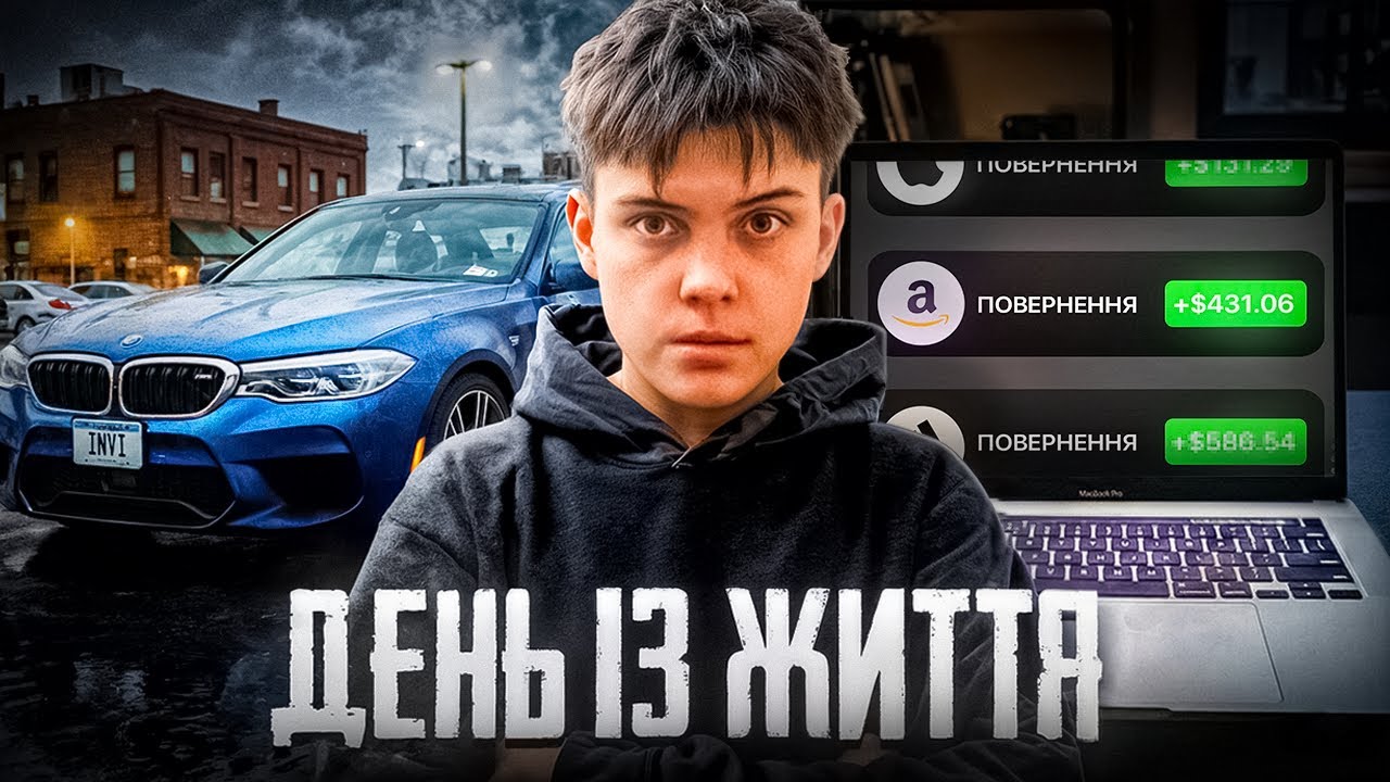 ДЕНЬ ІЗ ЖИТТЯ | РЕФАНД, ЗІДЗВОНИ, КОМАНДА