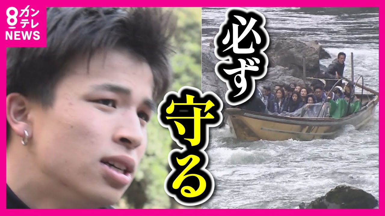 【最年少の18歳 船頭の誓い】保津川下り死亡事故から1年「二度目はない」18歳の船頭が奮闘　安全のため基準を厳格化…400年続く伝統を守る「若い世代で保津川下りを盛り上げたい」〈カンテレNEWS〉