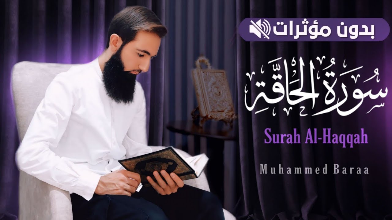 سورة الحاقة #بدون_مؤثرات | محمد براء | #القرآن_الكريم_بدون_مؤثرات 