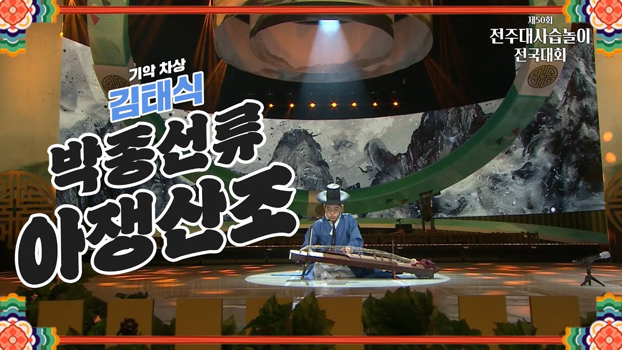 🎶기악 "차상 김태식" - 박종선류 아쟁산조 | 2024 전주대사습놀이 전국대회 | 전주MBC 240603 방송