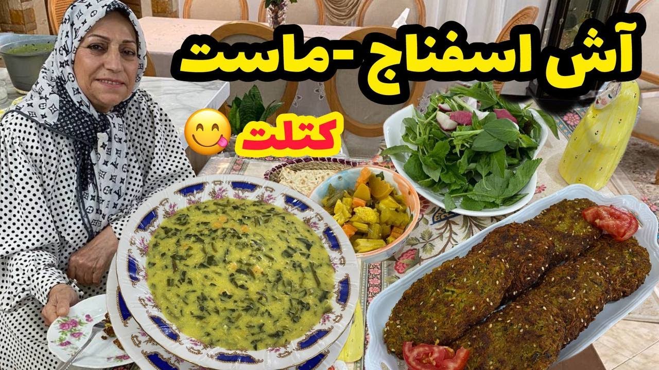طرز تهیه آش اسفناج و ماست ، کتلت خوشمزه با کلی صحبت خودمونی با شما ❤️😍