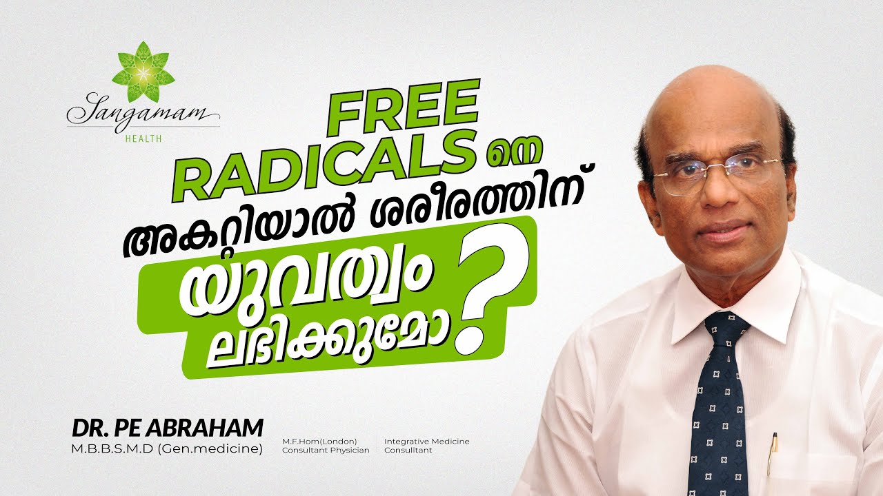 Free radicals & Antioxidants - എന്നാൽ എന്താണ് ?