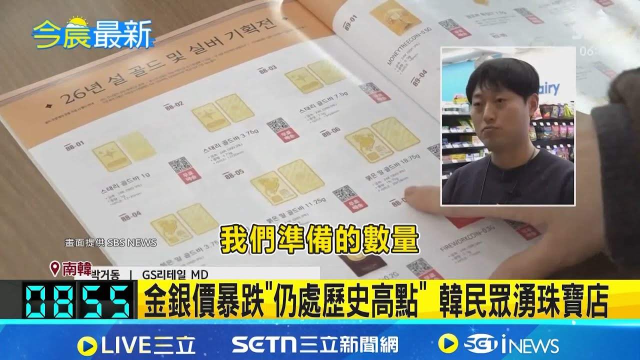 金銀價暴跌! 白銀創1980年來單日最大跌幅 韓超商開賣