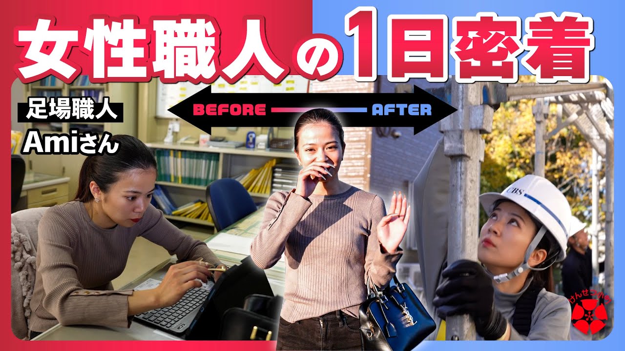 【建設現場】足場職人”Amiさん”に1日密着をさせていただきました！