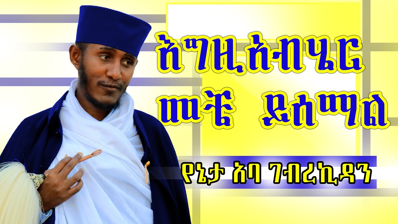 ቀጥሉ እንዳታቋርጡ ስብከት  አባ ገብረኪዳን ግርማ Sibket Aba Gebrekidan sil tselot