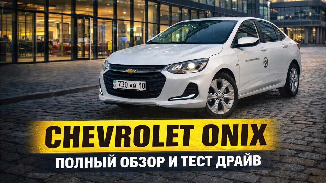 Chevrolet ОНИКС обзор и ТЕСТ- ДРАЙВ 1.2 turbo 6AT