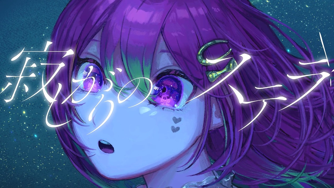【オリジナル曲】寂しがりのステラ / teruny with 箱乃なかみ【VSinger】