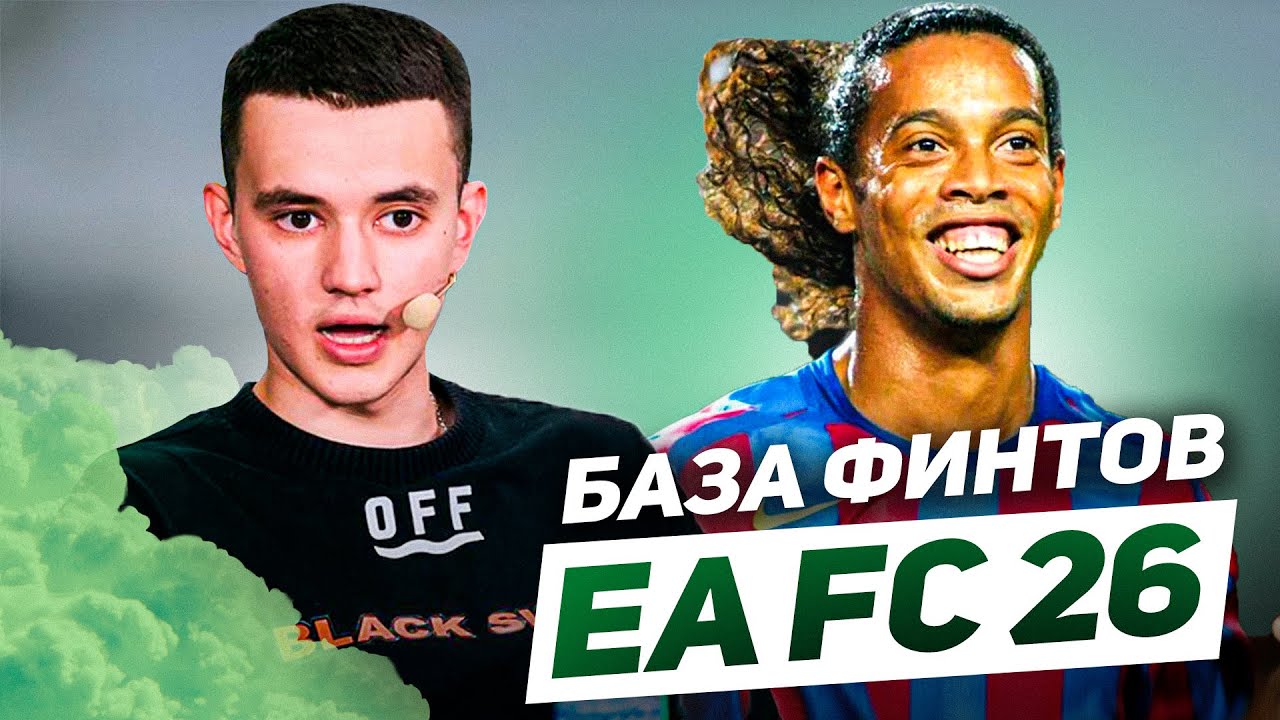 КАК НАУЧИТЬСЯ ФИНТИТЬ В FC26? | ТРИ МЕТА-ДВИЖЕНИЯ ЗА 5 МИНУТ