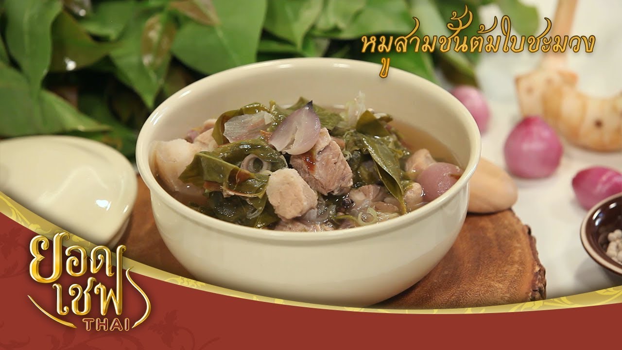 หมูสามชั้นต้มใบชะมวง | ยอดเชฟไทย (Yord Chef Thai 02-02-20)