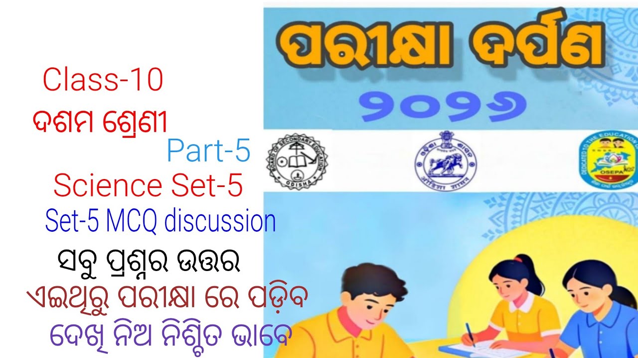 PARIKHYA DARPANA 2026 10th class board exam paper! ପରୀକ୍ଷା ଦର୍ପଣ! Science SET-5 MCQ discussion