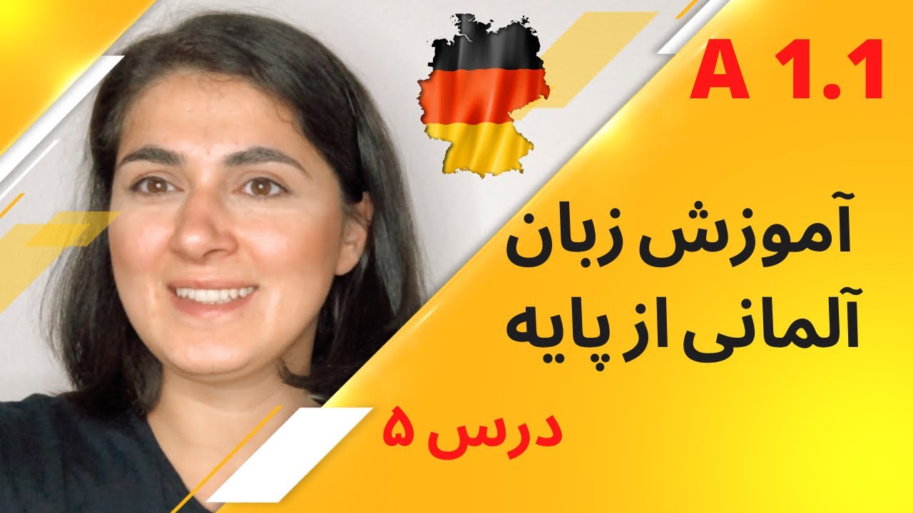 آموزش آلمانی از پایه | Almani be farsi| A1.1 | Lektion 5