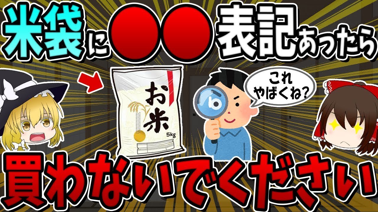 【ラベルをチェック！】米袋に○○の表示があったら、絶対に購入しないでください！