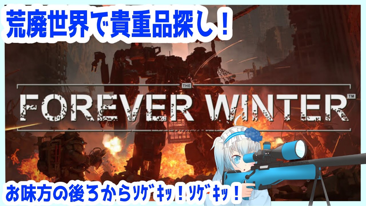 【The Forever Winter】今日も急に始まるｿｹﾞｷｯ！【青乃 鞠亜 /あおの まりあ/ Aono Maria】【ボイチェンバ美肉】　#TheForeverWinter