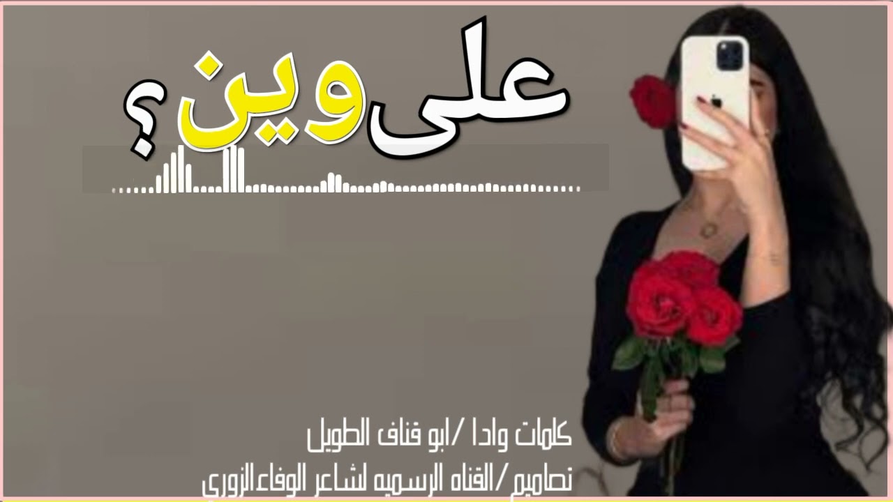 على وين كلمات واداابو قناف الطويل